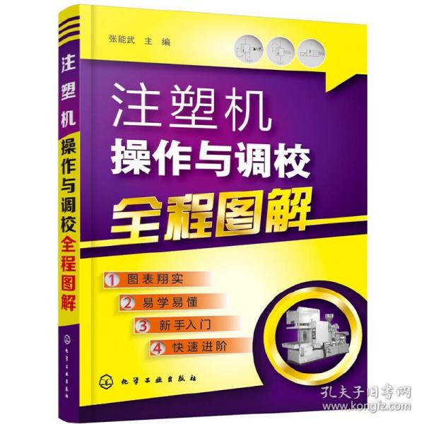 注塑机操作与调校全程图解