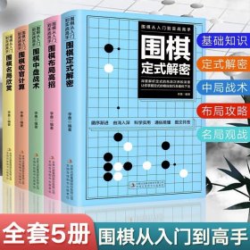 围棋从入门到实战高手（全5册）围棋定式解密 布局高招 中盘战术 收官计算 名局欣赏