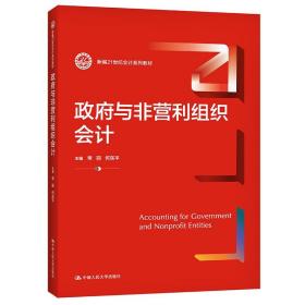 政府与非营利组织会计（新编21世纪会计系列教材）