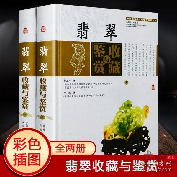 翡翠收藏与鉴赏（上卷、下卷）  (东方独有的富贵之器，智慧深藏的独特之美！)