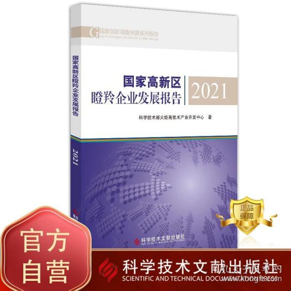 国家高新区瞪羚企业发展报告2021