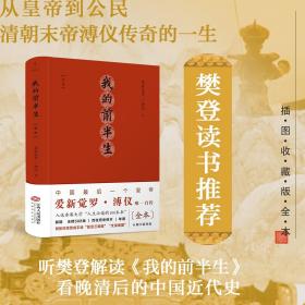 【原版闪电发货】我的前半生 全本 樊登读书推荐