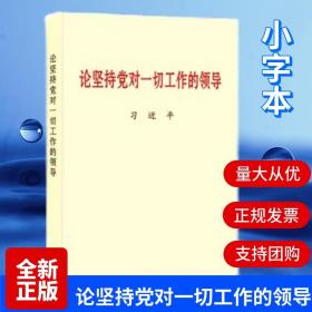 【原版闪电发货】全新 论坚持党对一切工作的领导 小字本 中央文献出版社 新时代党员干部党政党务党建书籍