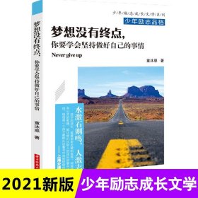 梦想没有终点，你要学会坚持做好自己的事情