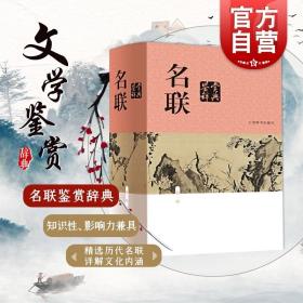 名联鉴赏辞典（新一版）