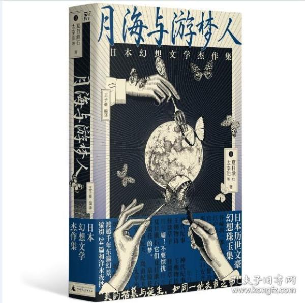 【原版】月海与游梦人：日本幻想文学杰作集 9787559852335 贝贝特 广西师范 夏目漱石、太宰治等 著 王子豪 译 一頁folio 出品 2023