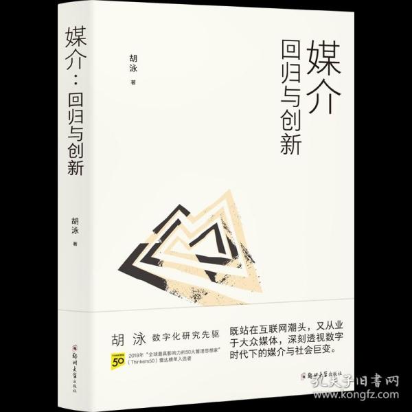 胡泳套装3册：后人类的后真相+媒介：回归与创新+全球开放互联网的歧途