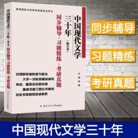 钱理群中国现代文学三十年·修订本 同步辅导·习题精练·考研真题