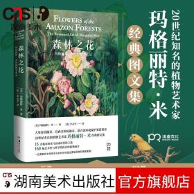 森林之花：玛格丽特·米的植物学笔记