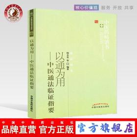 中医药畅销书选粹·临证精华·以通为用：中医通法临证指要