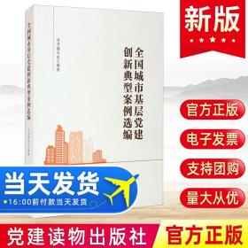 全国城市基层党建创新典型案例选编