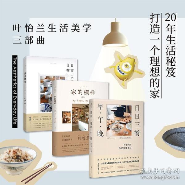 叶怡兰生活美学系列：家的模样+日日三餐早·午·晚+日日物事（全3册）