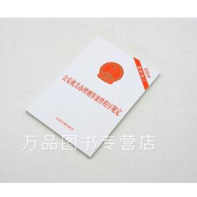 【原版闪电发货】公安机关办理刑事案件程序规定 2020年9月1日施行2020年新修订 32开单行本强制措施制度受立案制度侦查制度涉案财物认罪认罚