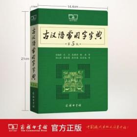 【原版】速发 古汉语常用字字典第5版 第五版 商务印书馆 新版古代汉语词典字典 中小学生学习古汉语字典工具书 汉语辞典书籍