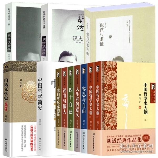 【原版】（共12册）胡适文集（精装7册）中国哲学简史胡适谈哲学胡适谈史学白话文学史假设与求证