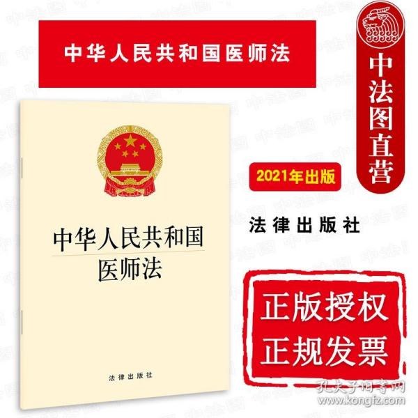 中华人民共和国医师法