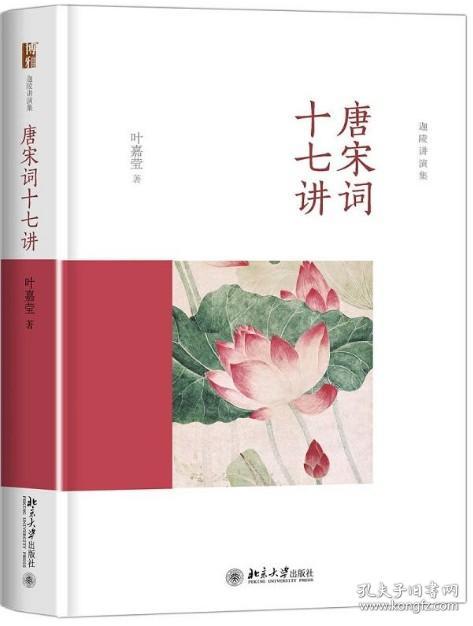 【原版闪电发货】叶嘉莹讲词精选套装共3册：人间词话七讲+小词大雅+唐宋词十七讲 精装 北京大学出版社 叶嘉莹迦陵讲演集