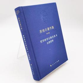 【原版闪电发货】黑格尔著作集（第9卷）哲学科学百科全书Ⅱ自然哲学黑格尔著定价98人民出版社