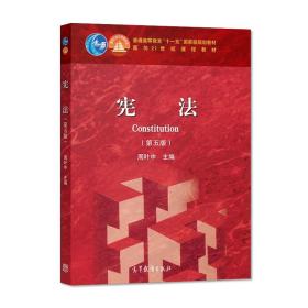 【原版闪电发货】宪法 第五版 周叶中 高等教育出版社 依据宪法修正案编写 面向21世纪课程教材 宪法学教材 宪法教科书 法律教材 考研教材用书