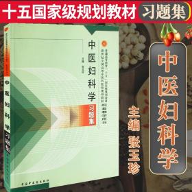 普通高等教育十五国家级规划教材·新世纪全国高等中医药院校规划教材：中医妇科学习题集