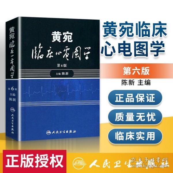 【原版闪电发货】黄宛临床心电图学第6第六版陈新黄婉心电图学可搭明明白白心电图解速成讲授影像学心律心电图鉴别图谱医学书籍人民卫生出版社