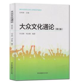 大众文化通论（第3版）/媒体创意专业核心课程系列教材