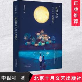 李银河：我们都是宇宙中的微尘