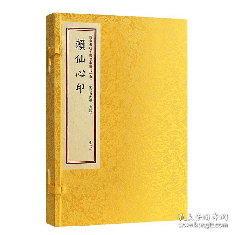 【原版闪电发货】四库未收子部珍本汇刊5赖仙心印 手工宣纸线装繁体竖排清刻本一函一册赖布衣著作家居风水书籍郑同校