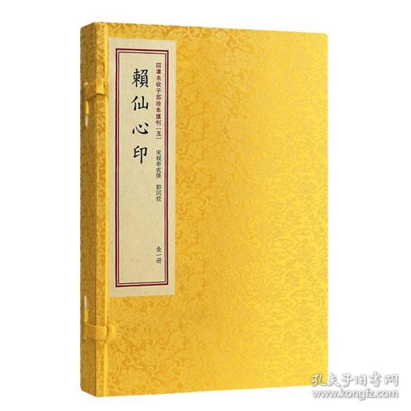 【原版闪电发货】四库未收子部珍本汇刊5赖仙心印 手工宣纸线装繁体竖排清刻本一函一册赖布衣著作家居风水书籍郑同校