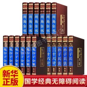 【原版闪电发货】【新华】鬼谷子全集孙子兵法与三十六计周易全书原著原版全注全译白话文全集易经奥秘入门书中国哲学经典畅销书籍