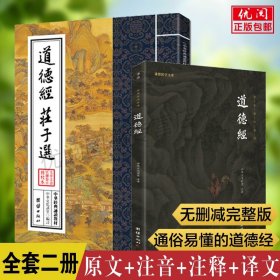 【原版闪电发货】【二册】道德经原文注音注释版 老子原著道德经说什么白话文 姬氏道德经 道教入门经典丛书 中华书局全本全注全译畅销书