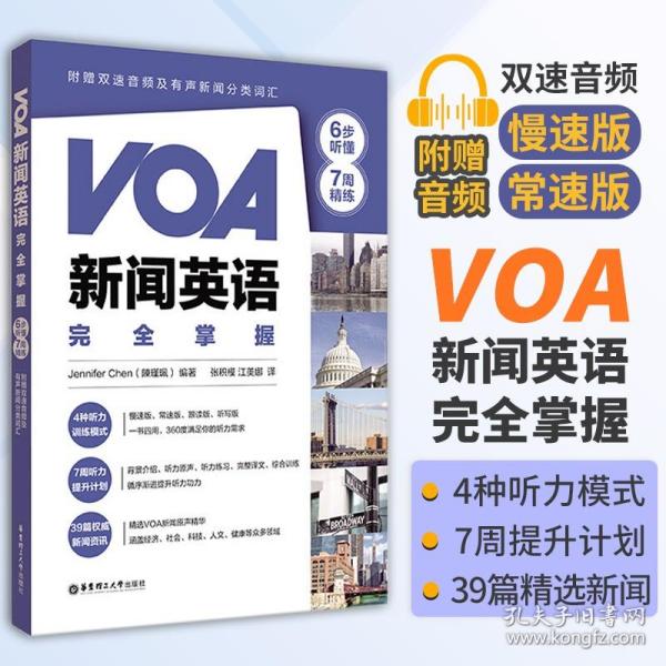 VOA新闻英语完全掌握：6步听懂+7周精练（附赠双速音频及有声新闻分类词汇）