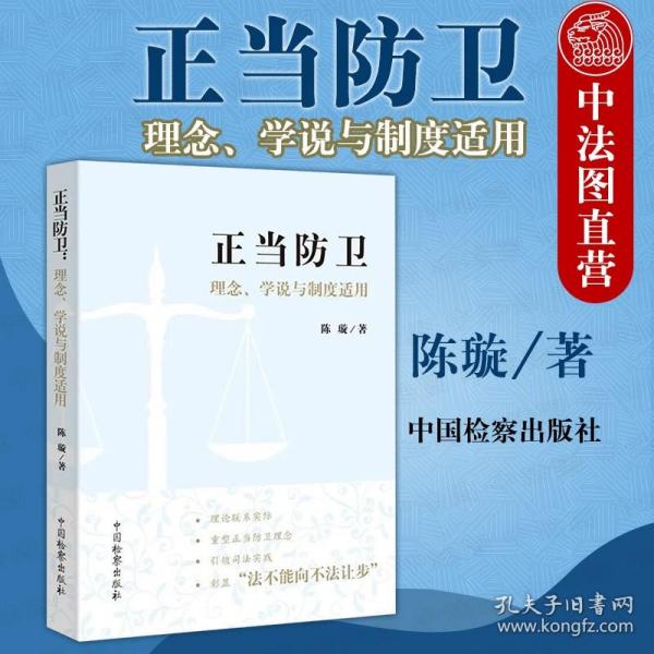 正当防卫：理念学说与制度适用