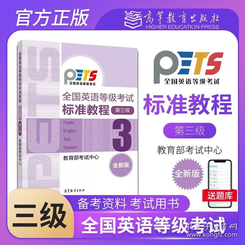 【原版闪电发货】PETS3 备考2023年全国英语等级考试标准教程 第三级第3级 高等教育出版社 公共英语三级考试教材 PETS3级教程可搭考试大纲历年真题