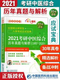 2021考研中医综合历年真题与解析（19912020）（全国硕士研究生入学考试应试宝典）