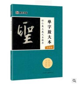 墨点字帖怀仁集王羲之圣教序 单字放大本全彩版