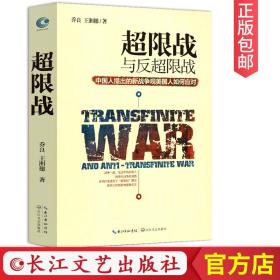 超限战 与反超限战，中国人提出的新战争观美国人如何应对