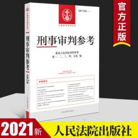 刑事审判参考·总第126辑（2021.2）