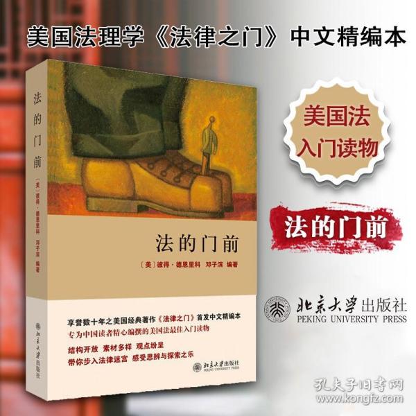 法的门前：经典著作《法律之门》中文精编本