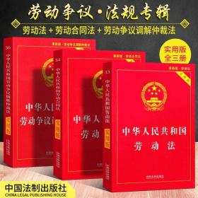 【原版】2019新版中华人民共和国劳动法 劳动合同法 劳动争议调解仲裁法实用版全套3册 法条单行本法律法规法律书籍全套法律基础知识书籍