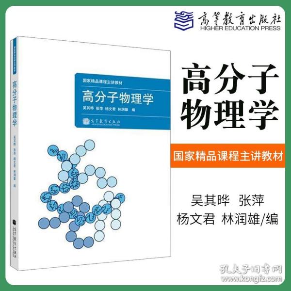 高分子物理学(国家精品课程主讲教材)