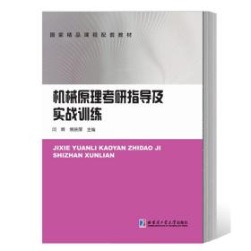 【原版闪电发货】机械原理考研指导及实战训练 闫辉 哈尔滨工业大学出版社 高等院校机械原理课程复习指导书 高等学校机械类专业本科教材 考研用书