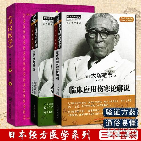 【原版闪电发货】皇汉医学书籍3种皇汉医学 金匮要略研究 临床应用伤寒论解说又名汉方医学或日本经方医学无汉方诊疗三十年大塚敬节