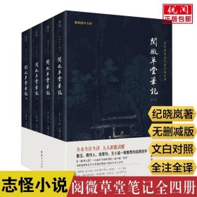 【原版闪电发货】【四册】阅微草堂笔记全集 纪昀著无删减完整版全注全译本纪晓岚古代历史志怪小说书媲美聊斋志异搜神记酉阳杂俎古典文学小说