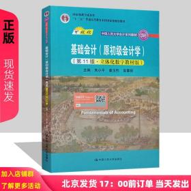 基础会计（原初级会计学）（第11版·立体化数字教材版）（中国人民大学会计系列教材；中国人民大学会计系列教材；）