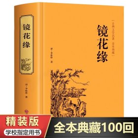 【原版闪电发货】镜花缘 原著 李汝珍 国学古籍经典中国古典文学名著小说全本典藏无删节7七年级上青少年课外阅读文学书籍排行榜