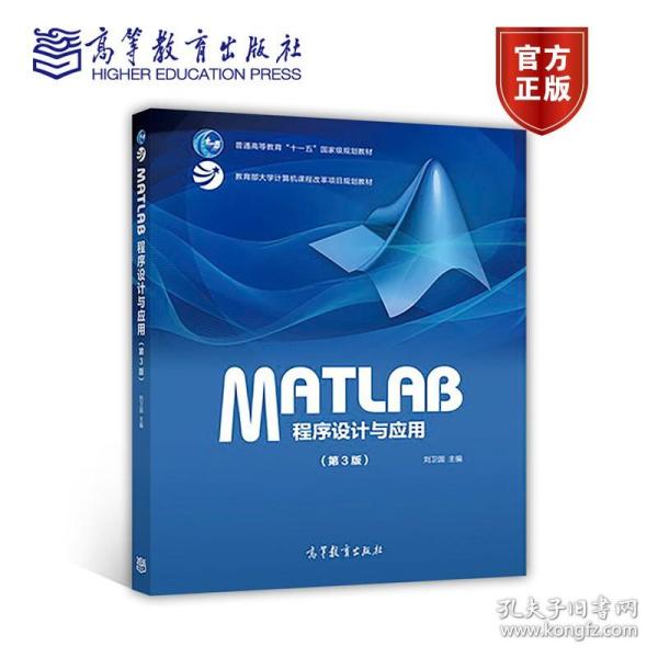 MATLAB程序设计与应用（第3版）