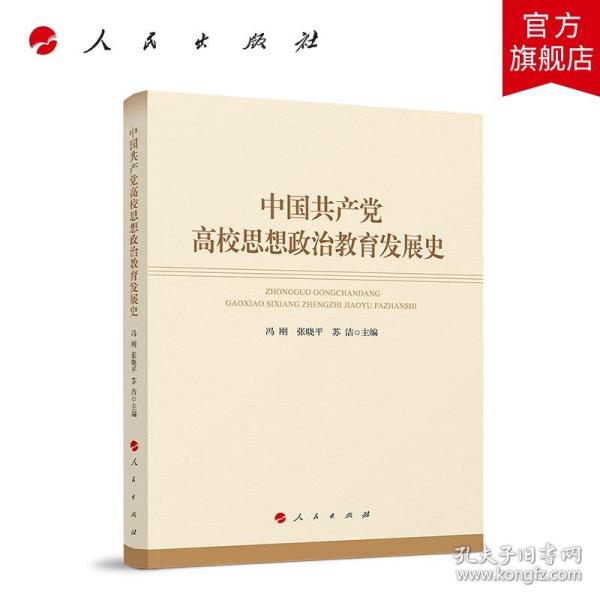 中国共产党高校思想政治教育发展史