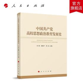 中国共产党高校思想政治教育发展史