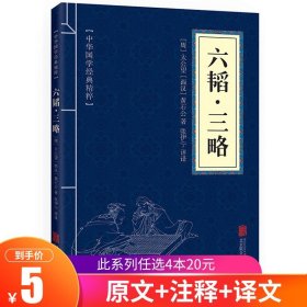 【原版闪电发货】六韬三略全集 中华国学经典精粹兵家经典本 文白对照原文注释译文 青少年中小学课外阅读古代哲学谋略口袋书便携